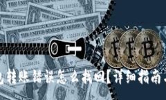 :TP钱包转账错误怎么找回