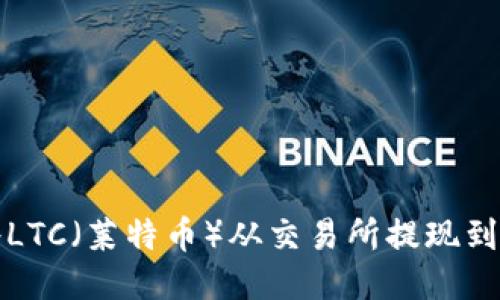 如何将LTC(莱特币)从交易所提现到冷钱包