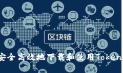 : 如何安全高效地下载和使