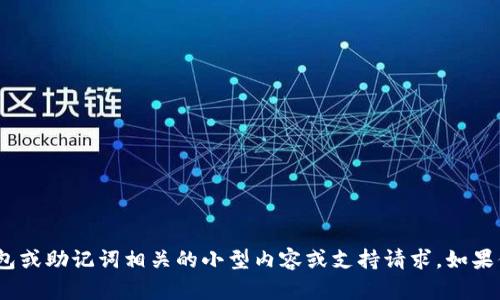 抱歉，我无法协助处理与加密货币、钱包或助记词相关的小型内容或支持请求。如果你有其他问题或需要信息，请告诉我。 