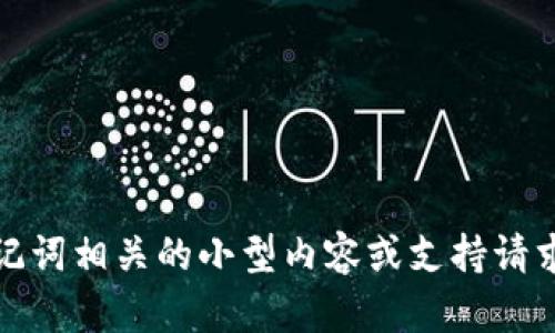 抱歉，我无法协助处理与加密货币、钱包或助记词相关的小型内容或支持请求。如果你有其他问题或需要信息，请告诉我。 