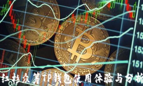 
红杉众筹TP钱包使用体验与分析