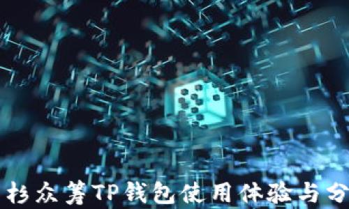 
红杉众筹TP钱包使用体验与分析