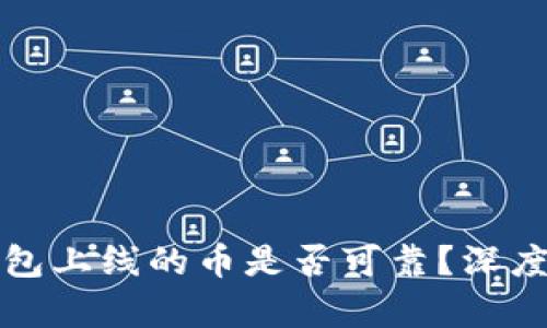 TP钱包上线的币是否可靠?深度解析