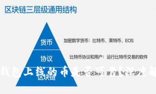 TP钱包上线的币是否可靠?深度解析