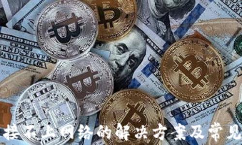 TP钱包连接不上网络的解决方案及常见问题解析