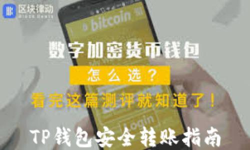 
TP钱包安全转账指南