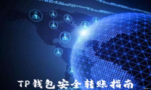 
TP钱包安全转账指南