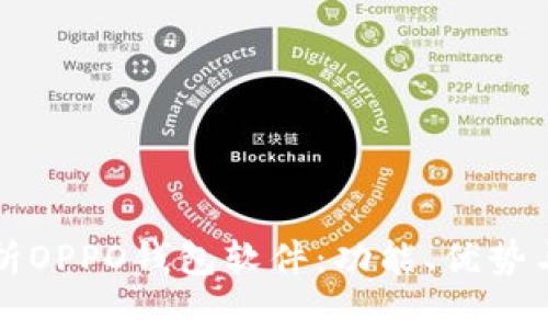 全方位解析OPPO钱包软件:功能、优势与使用指南