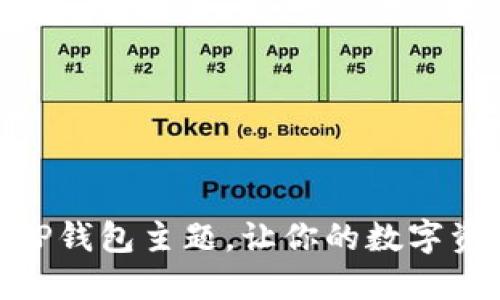 : 如何设置TP钱包主题,让你的数字资产更具个性