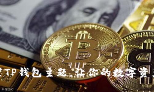 : 如何设置TP钱包主题,让你的数字资产更具个性