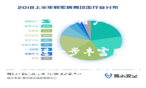  TP中的OK钱包是什么？ / 
 guanjianci TP, OK钱包, 数字货币 /guanjianci 

一、TP的概述
TP（Token Protocol）是一个旨在实现数字资产和智能合约之间高效互动的区块链项目。随着区块链技术的迅速发展，越来越多的数字货币和区块链项目涌现出来，TP作为其中一员，致力于为用户提供安全、便捷的数字资产管理方案。从实用性上看，TP希望通过其独特的设计架构，让交易更加透明，快速且安全。

二、什么是OK钱包？
OK钱包是由知名数字货币交易所OKEx推出的一款数字资产钱包，支持多种数字货币的存储、转账和交易。OK钱包的一大亮点是其安全性与便捷性，用户不仅可以通过手机应用程序访问自己的钱包，还能享受到快速的交易确认及低廉的手续费。此外，OK钱包还提供多重安全机制，如密钥管理和个人身份验证等保障措施，确保用户的资产安全。

三、TP与OK钱包的关联
在TP的生态系统中，OK钱包扮演着一个至关重要的角色。它提供了一个安全、便捷的数字资产存储及交易环境，使得TP生态内的用户可以轻松管理自己的数字资产。通过OK钱包，TP的用户能够快速进行数字货币的转账以及交易操作，进一步提升了用户体验。

四、为什么选择OK钱包？
选择OK钱包作为数字资产管理工具，有几个重要原因。首先，OK钱包支持多种主流数字货币及代币，可以满足用户多样化的需求；其次，其安全性和便捷性使得用户可以放心进行交易，随时随地管理自己的数字资产；最后，OK钱包的用户界面设计友好，无论是新手还是经验丰富的用户，都能轻松上手。此外，与TP的深度融合，进一步增强了用户在交易时的信任感与安全感。

五、 TP中的OK钱包的功能
在TP的生态系统中，OK钱包不仅仅是一个普通的钱包，它还承载了多重功能。例如：用户可以通过OK钱包直接参与TP的生态活动、兑换代币以及享受专属的福利。此外，OK钱包还会定期与TP进行联动，推出一些独特的活动和奖励，激励用户积极参与。

问题一：如何使用OK钱包在TP中进行交易？
使用OK钱包进行TP交易的过程相对简单，但也需要用户对整个流程有所了解。首先，你需要下载并安装OK钱包应用；其次，通过创建或导入一个钱包地址来设置你的账户。接下来，你可以将TP代币转入你的OK钱包。在确认资产到账后，你就可以开始进行交易了。通过OK钱包的“交易”功能，你可以查看TP的实时市场价格，并进行相应的买入或卖出操作。交易成功后，系统会立即更新您的资产信息，并提供相关的交易记录。

问题二：OK钱包的安全性如何？
安全性是每个数字资产钱包用户最关心的问题之一。OK钱包采用了多重安全机制，包括私钥加密、冷存储、及双重身份验证等。私钥加密确保即使在网络攻击的情况下，用户的资产也不会轻易被盗取。此外，OK钱包还支持冷存储（即将大部分资产存储在离线状态下），进一步提升安全性。此外，非组织员无法获取用户的私钥，确保资产安全不被泄露。

问题三：TP与OK钱包联合推出的福利活动有哪些？
TP和OK钱包之间的紧密合作使得两者共同推出的福利活动层出不穷。通常，这些福利活动包括像交易手续费减免、TP代币空投、以及特定时间段内的交易奖励等。这类活动旨在鼓励用户积极参与TP生态，并增强用户对OK钱包的使用频率。用户可以通过参与特定活动来获取额外的资源与奖励，进而提升其在数字资产交易中的收益。在社交媒体和OK钱包社区中，用户还能够获取最新的活动信息，及时掌握参与机会。

问题四：TP生态系统的未来展望
TP在未来的展望中，将继续与OK钱包等多方进行紧密合作，深化生态圈的建设。TP团队正在进行研发和技术创新，以提升系统的总体性能与用户体验。预计在不久的将来，TP还会扩展支持更多的数字资产，进一步丰富用户的选择。此外，TP也在计划开展线上与线下活动，以增加用户互动和社区建设，推动更大范围的数字货币普及和应用。

综上所述，OK钱包在TP生态系统中扮演着重要角色，支持用户方便快捷地管理数字资产。通过其高安全性、易用性及丰富的活动，OK钱包无疑是数字资产爱好者的理想选择。无论你是新手还是老手，使用OK钱包进行TP交易都将为你带来便捷的体验与丰富的机会。