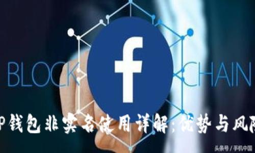 :
TP钱包非实名使用详解:优势与风险