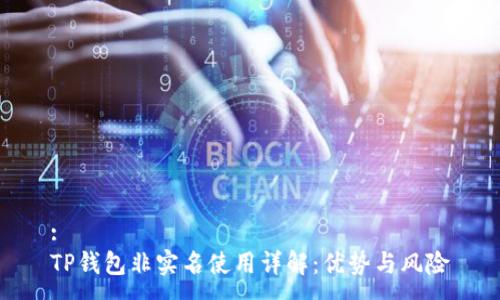 :
TP钱包非实名使用详解:优势与风险