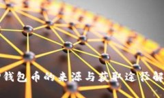 TP钱包币的来源与获取途径