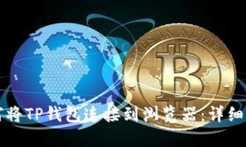 如何将TP钱包连接到浏览器:详细指南