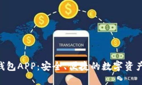 BitBase钱包APP:安全、便捷的数字资产管理工具