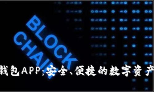 BitBase钱包APP:安全、便捷的数字资产管理工具
