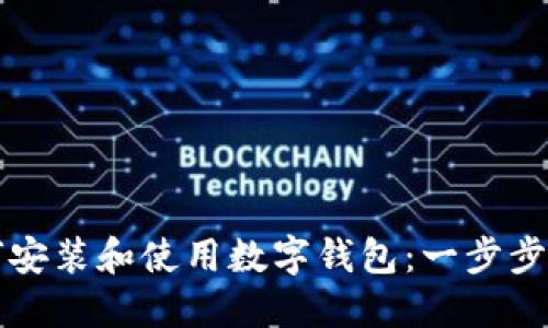 如何安装和使用数字钱包:一步步指南