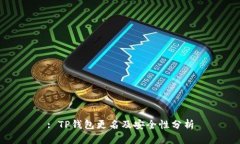 : TP钱包更名及安全性分析