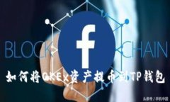 如何将OKEx资产提币到TP钱