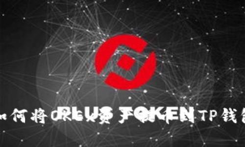 如何将OKEx资产提币到TP钱包