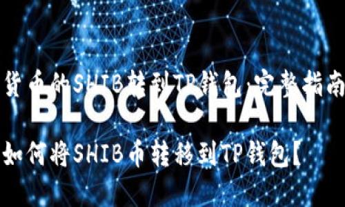 货币的SHIB转到TP钱包:完整指南
如何将SHIB币转移到TP钱包?