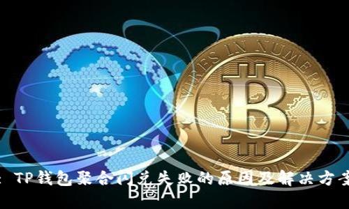 : TP钱包聚合闪兑失败的原因及解决方案