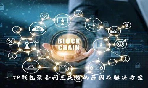: TP钱包聚合闪兑失败的原因及解决方案