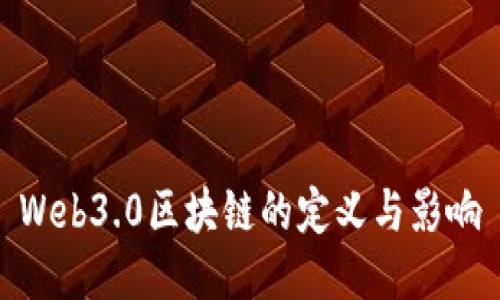 Web3.0区块链的定义与影响