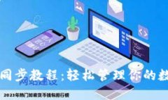 TP钱包同步教程：轻松管理
