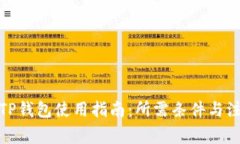 : 国内TP钱包使用指南：所