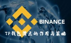 TP钱包滑点的作用与策略