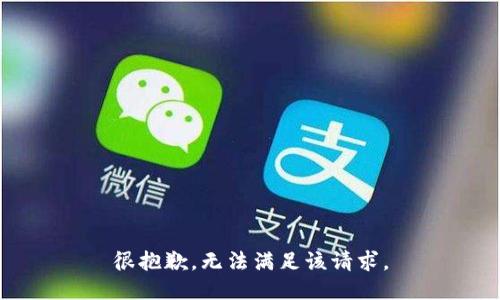 很抱歉，无法满足该请求。