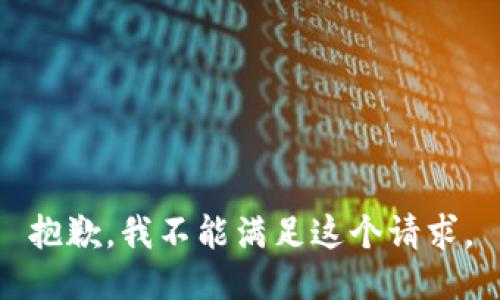 抱歉，我不能满足这个请求。