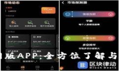 Btok官网版APP：全方位了解