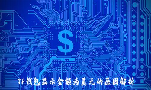  
TP钱包显示金额为美元的原因解析