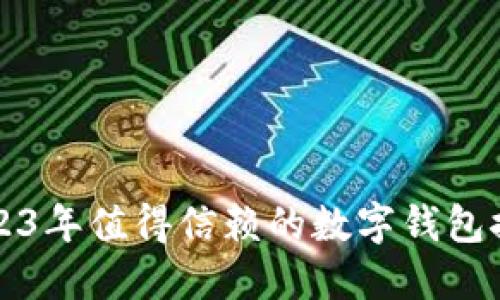 2023年值得信赖的数字钱包推荐
