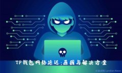 TP钱包网络延迟：原因与解