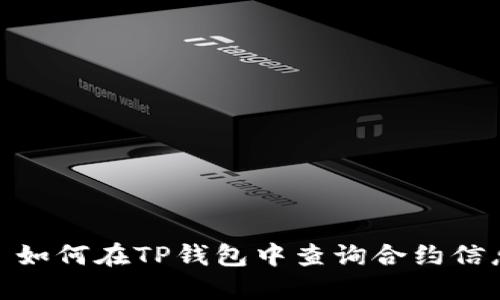 : 如何在TP钱包中查询合约信息