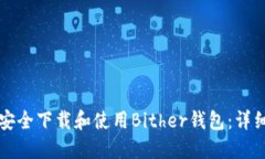 如何安全下载和使用Bith