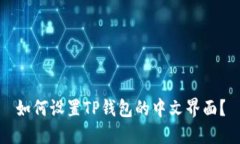 如何设置TP钱包的中文界面