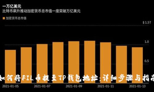 如何将FIL币提至TP钱包地址:详细步骤与指南