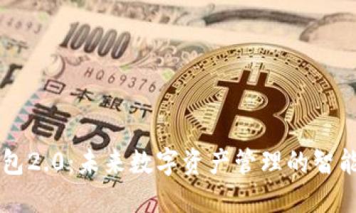 IM钱包2.0:未来数字资产管理的智能选择