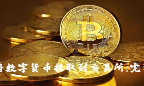 如何将数字货币提取到交易所：完整指南
