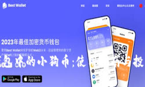 : TP钱包中的小狗币:使用指南与投资分析