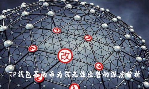 TP钱包买的币为何无法出售的深度分析