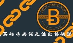 TP钱包买的币为何无法出售