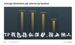 如何设置TP钱包隐私保护，
