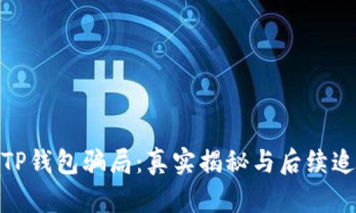 : TP钱包骗局:真实揭秘与后续追踪